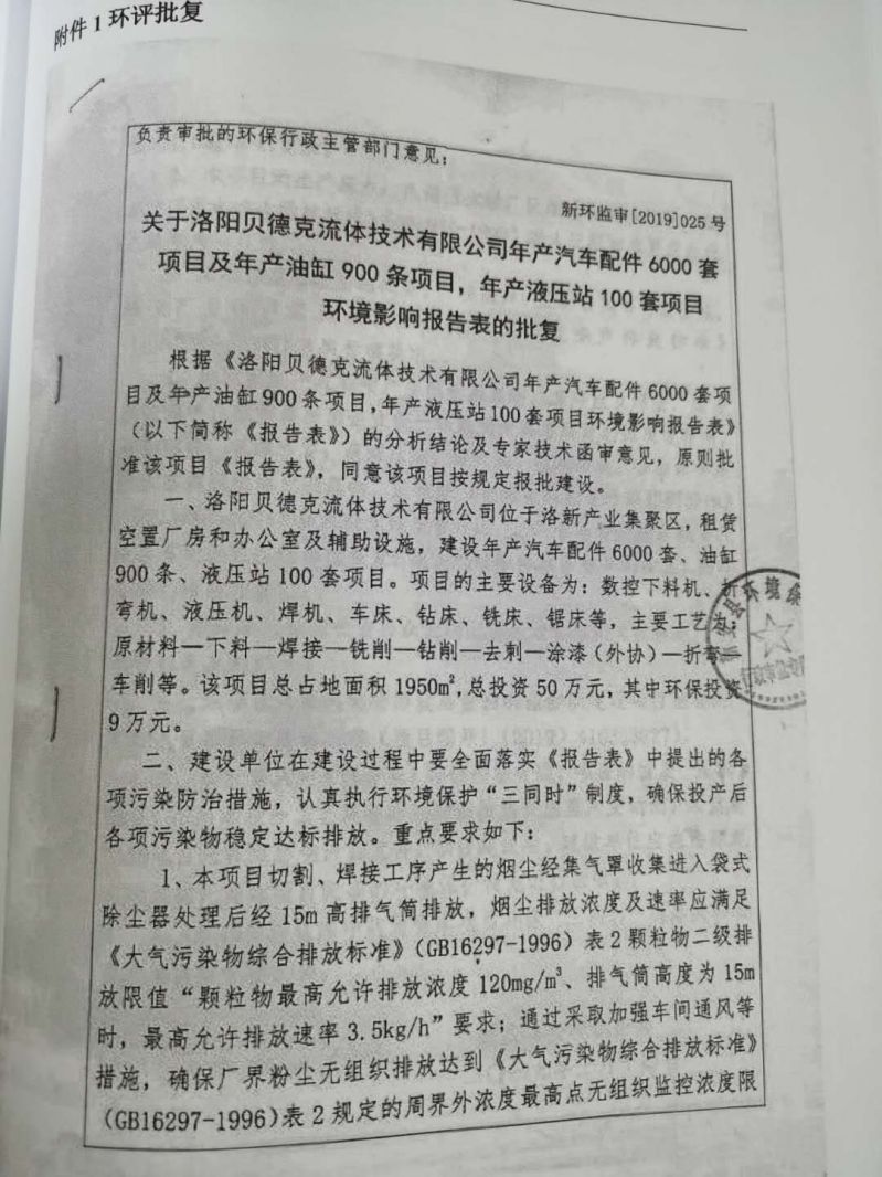 貝德克流體環(huán)境影響報告表批復(fù)