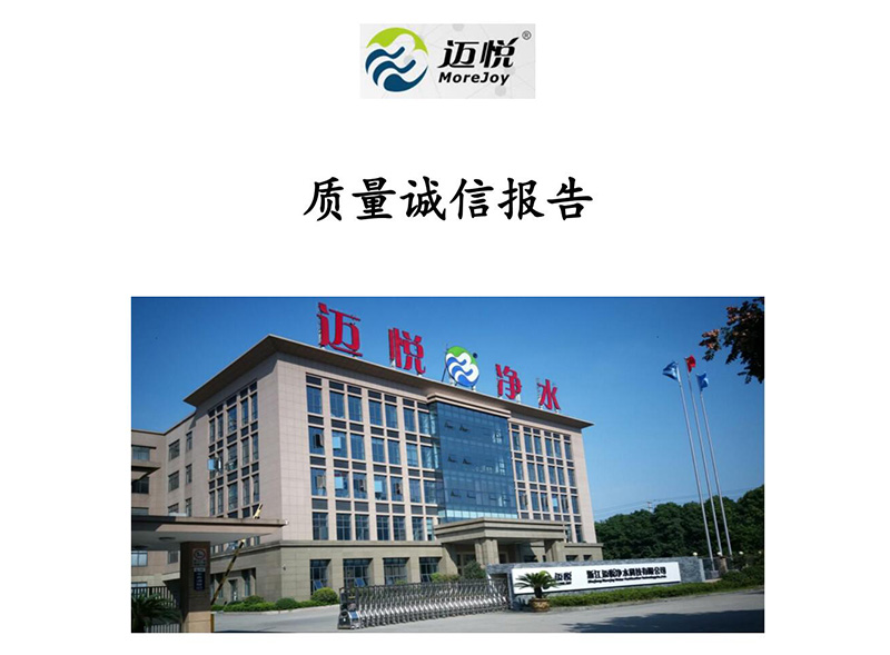 浙江邁悅凈水科技 質(zhì)量誠(chéng)信報(bào)告