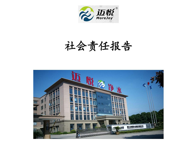 浙江邁悅凈水科技 社會(huì)責(zé)任報(bào)告